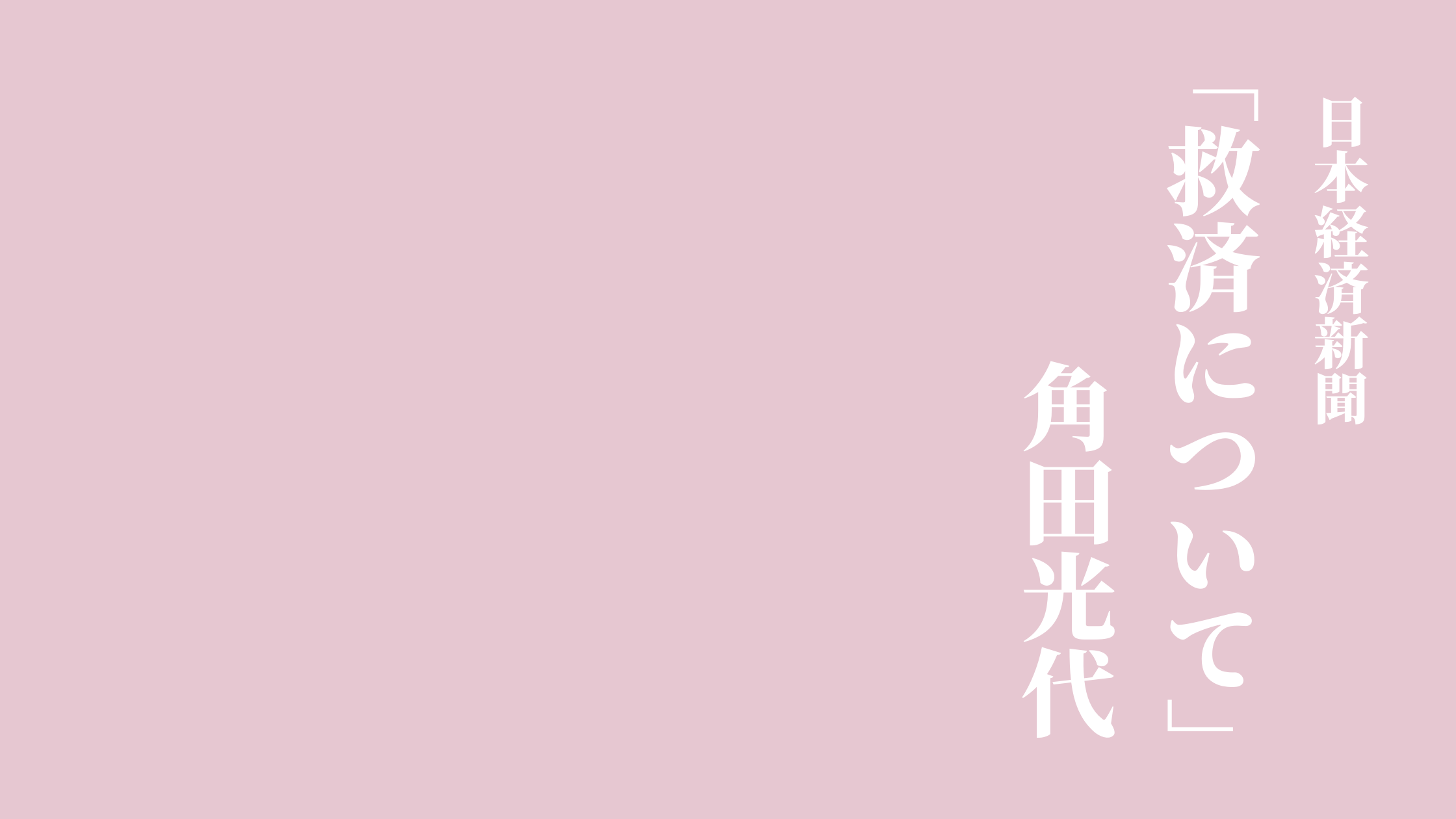 角田光代さんの日本経済新聞記事 救済について がコロナ禍の私を見事に言い当てていて救われた話 Arisa In Gottingen