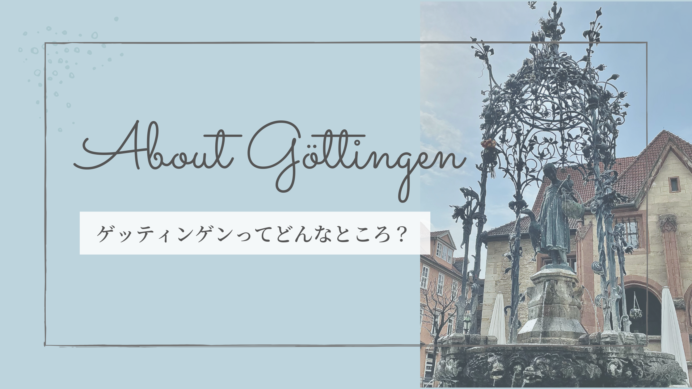 フランクフルト空港からiceで2時間 ドイツの真ん中に位置する学生街 Gottingen ゲッティンゲン ってどんなところ 在住者が魅力を語る Arisa In Gottingen