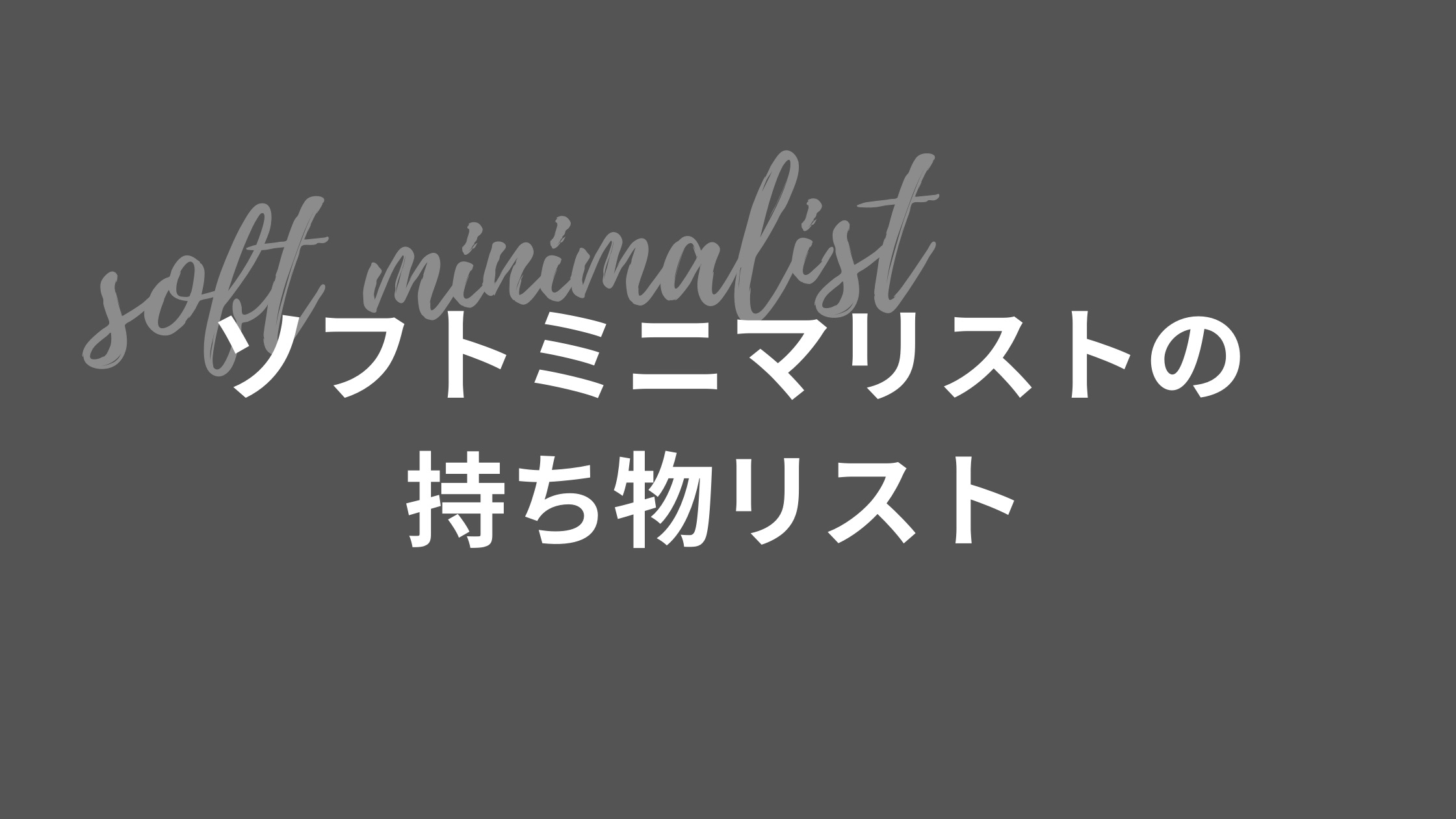 海外移住前にメルカリで服を断捨離して資金を作りながら楽々引越し ソフトミニマリストの後悔しない断捨離のコツ Arisa In Gottingen