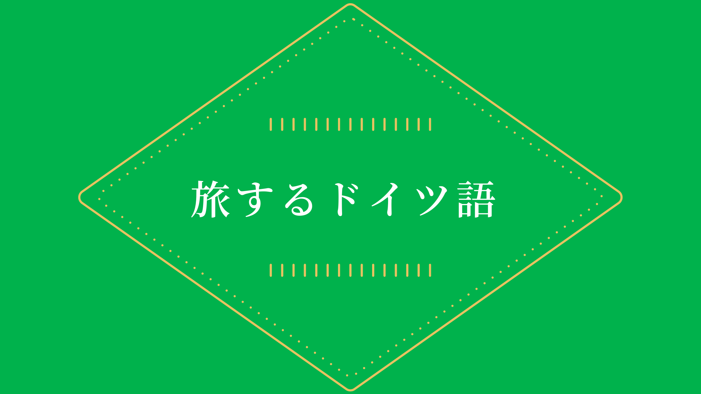 佐藤めぐみさんの 旅するドイツ語 年9月 21 24 の感想 Arisa In Gottingen