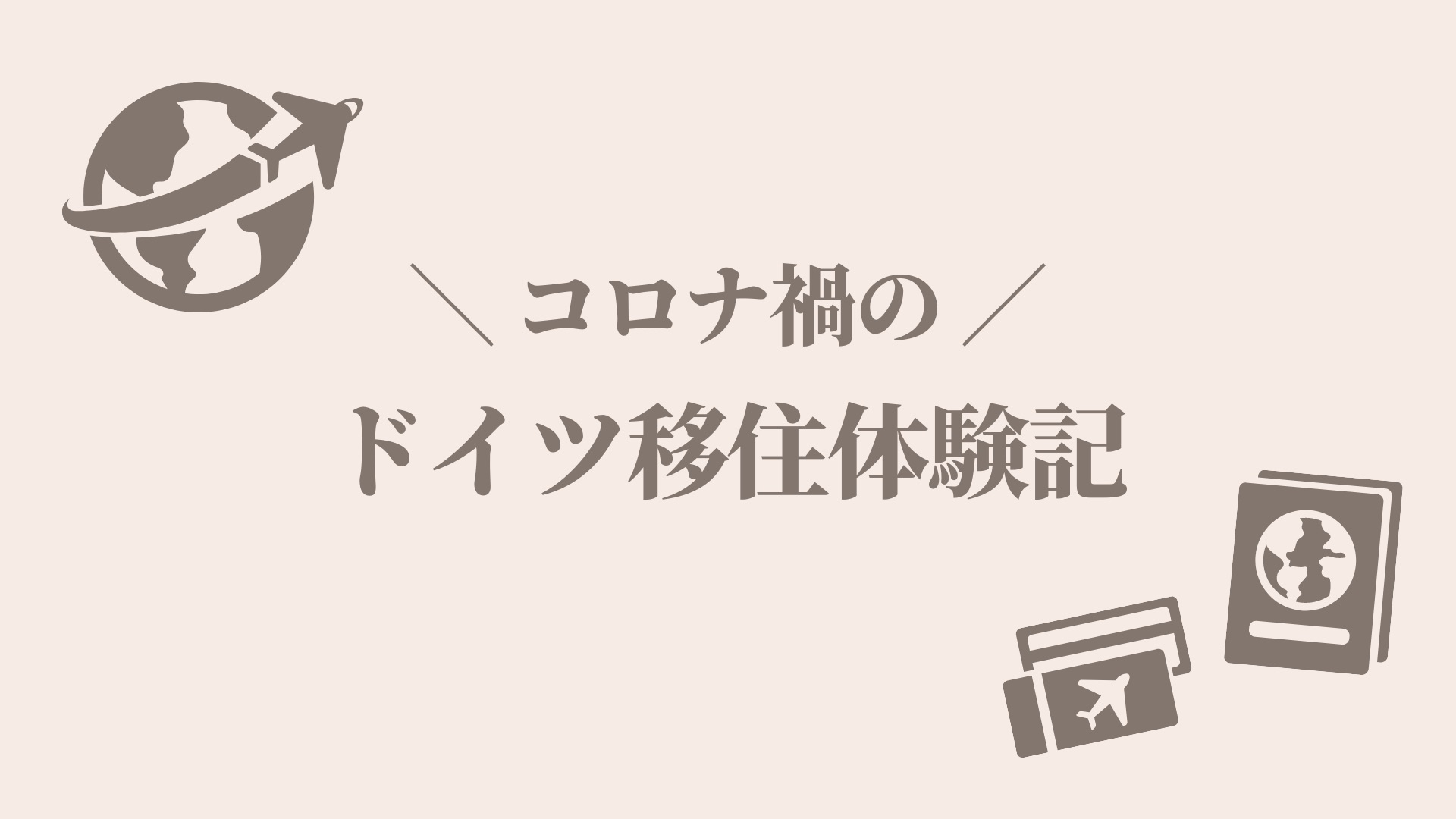 コロナ禍のドイツ移住後手続き体験記 格安プリペイドsimカードaldi Talkで電話番号取得 Arisa In Gottingen