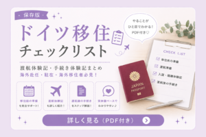 ドイツ移住チェックリスト・渡航体験記・手続き体験記まとめ【海外赴任・駐在・海外移住者必見】