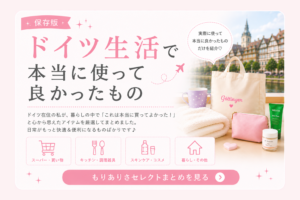 ドイツ生活で本当に使ってよかったもの【もりありさセレクト】