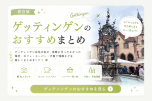 大学都市「ゲッティンゲン（Göttingen）」ってどんなところ？観光スポットは？ICEは止まる？実際に住んでみてわかったゲッティンゲンの魅力8選