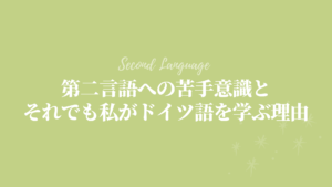 第二言語への苦手意識とそれでも私がドイツ語を学ぶ理由