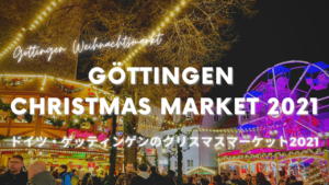 ドイツ・ゲッティンゲンのクリスマスマーケット2021開催初日に行ってみた！そしてYouTuberデビュー！