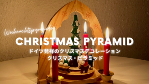 ドイツ発祥のクリスマスデコレーション「クリスマス・ピラミッド」って？