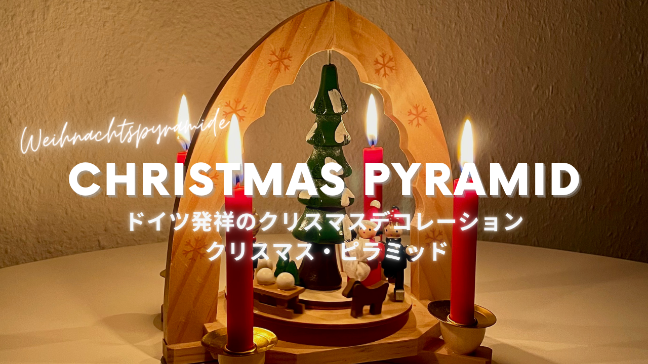 ドイツ発祥のクリスマスデコレーション「クリスマス・ピラミッド」って？ | Arisa in Göttingen