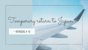 フランクフルト空港でのPCR検査や日本入国の流れ（2022年4月）【一時帰国メモ】