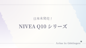 日本未発売のNIVEA Q10シリーズ！ニベアの本場ドイツでリピート中のスキンケア紹介（ボディーローション・フェイスクリーム）