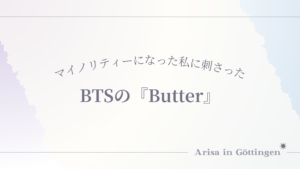 BTSの『Butter』がドイツでマイノリティになり人種差別に敏感になった私に深く刺さった話