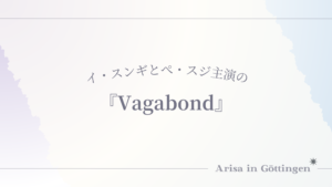 イ・スンギとぺ・スジ主演の『Vagabond/バガボンド』が壮大すぎるスケールと予想外の展開で目が離せない