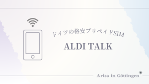 ALDI TALKにチャージする一番簡単な方法