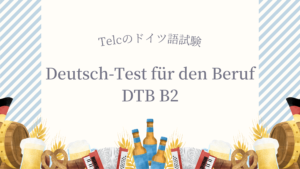 telcのドイツ語試験「Deutsch-Test für den Beruf（DTB） B2」の最新の試験対策と合格するためにおすすめの勉強法