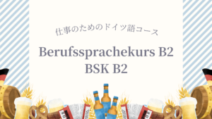VHSの仕事のためのドイツ語コース「Berufssprachekurs（BSK） B2」！メリット・デメリットは？受講を終えての感想