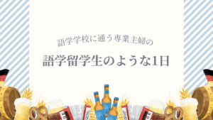 ドイツ語の語学学校に通う専業主婦の語学留学生のような1日