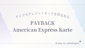 ドイツでクレジットカードを作るなら年会費無料の「PAYBACK Amex（アメックス）」！効率的にポイントを貯めてマイルに交換したい人におすすめ