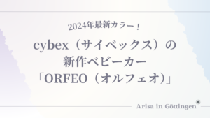 cybex（サイベックス）の新作ベビーカー「ORFEO（オルフェオ）」を新生児から使ってみた！2024年に最新カラーも登場！