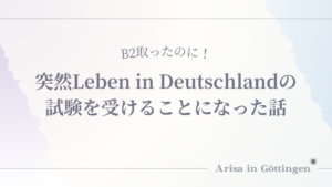 B2取ったのに！突然Leben in Deutschland（Einbürgerungstest）の試験を受けることになった話
